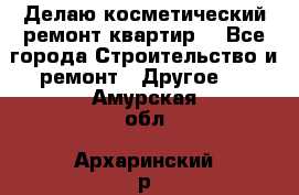 Делаю косметический ремонт квартир  - Все города Строительство и ремонт » Другое   . Амурская обл.,Архаринский р-н